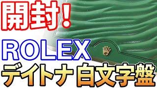 【開封】ロレックス デイトナ 白文字盤 を購入したので開封します！ROLEX Cosmograph Daytona 116520 White Dial , Unboxing!