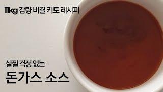 [키토돈까스소스] 무설탕 다이어트 돈까스 소스 만들기 | 저당질돈까스소스 | 다이어트소스 | 옛날돈까스소스 | 체중감량식단