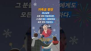 [1분 영어] 내게 모든 것이 가능한 능력이 있는 이유 #영어 #암송 #코리텐붐