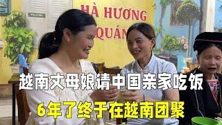 中国婆婆第一次来到越南亲家家里，丈母娘拿出小金库请一家人吃饭，一大家终于团聚了！ #越南媳妇