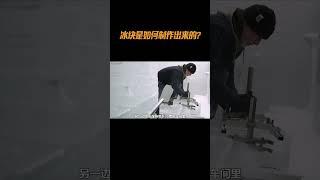 冰块是如何制作出来的#纪录片 #科普 #涨知识