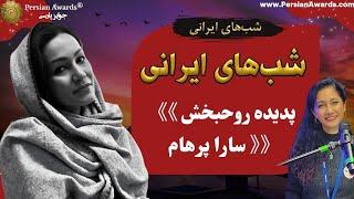 شب‌های ایرانی - میهمان: پدیده روحبخش