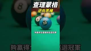 查理蒙格：解決問題的思維