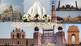 Delhi Must Watch Tourist Places | Delhi Top 10 to places to visit| Tourist| Telugu Family Travellers