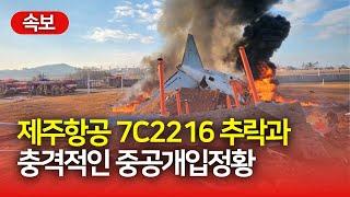 충격!! 7C2216편 항공 추락과 예수회 개입 정황 | 김영현 전도사