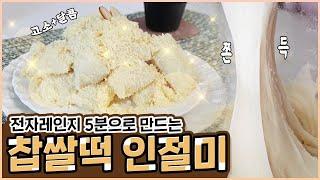 카스테라를 넣어 더 달달한 찹쌀 인절미 만들기 | 전자레인지 떡만들기