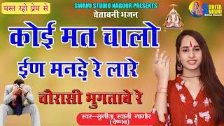 Sunita Swami || कोई मत चालो ईण मनड़े रे लारे || चेतावनी भजन || koi mt chalo in mnde re lare