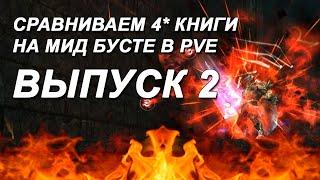 ВЫПУСК 2 / Выбираем лучшую 4* книгу для работяг в PVE L2 Essence