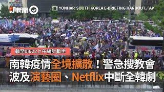 南韓疫情全境擴散！波及演藝圈、Netflix中斷全韓劇｜新冠肺炎｜國際疫情｜疫情復燃