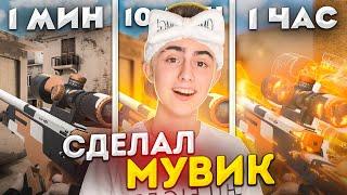 СДЕЛАЛ МУВИК ЗА 1 МИНУТУ, 10 МИНУТ И 1 ЧАС! *все пошло не по плану*