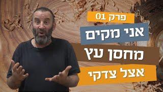 אני מקים מחסן עץ | פרק ראשון 01 | עשה/י זאת בעצמך עם צדקי לירן