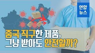 중국에서 직구한 이어폰, 그냥 받아도 안전할까? / 연합뉴스 (Yonhapnews)