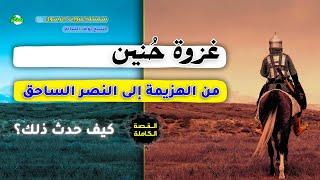 القصة الكاملة قصة غزوة حُنين الشيخ نواف السالم
