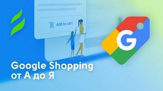 Google shopping от А до Я