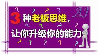 3种老板思维 | 一定要会的成长思维【A&J说给你听】