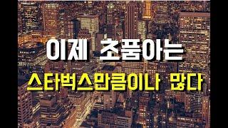 부동산의 키워드 '초품아'를 넘어서 '과밀학급'으로