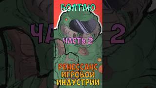 РЕНЕССАНС игровой индустрии часть 2