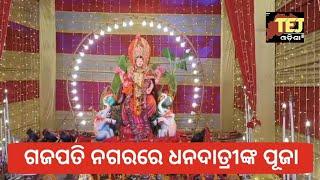 ବ୍ରହ୍ମପୁର ଗଜପତି ନଗର ଠାରେ ଧୁମଧାମରେ ଚାଲିଛି ଧନଦାତ୍ରୀଙ୍କ ପୂଜା ।#Tej #Odisha