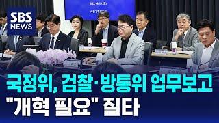 국정위, 검찰·방통위 업무보고…"개혁 필요" 질타 / SBS