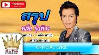 สรุป - หนึ่ง รุ่งทิวา [OFFICIAL LYRIC]