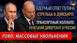 СТРЕЛЬБА, ЯДЕРНЫЙ ОТВЕТ Путина, Немецкий диверсант в России, КОЛЛАПС, Сокращения в FORD