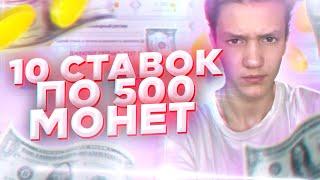 10 СТАВОК ПО 500 МОНЕТ | DRAGONMONEY СКОЛЬКО я ПОДНИМУ?