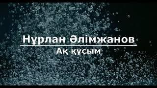 Нұрлан Әлімжанов - Ақ құсым (Текст/Lyrics)