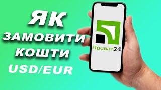 Як ЗАМОВИТИ ГОТІВКУ в ПРИВАТ24 USD/EUR