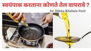 @shanikrupaheartcarecentre8718स्वयंपाक करताना कोणते तेल वापरावे ? which oil use for cooking ?