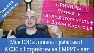 Моя СЭС работает в ливень! А СЭС с 1 стрингом на 1 МРРТ контроллер  - нет. Фильм №15. Продолжение.