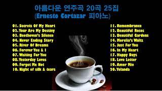  아름다운 연주곡 20곡 25집(Ernesto Cortazar 피아노 연주곡)