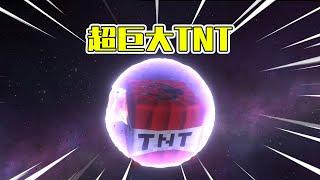 Solar smash：超巨大TNT陨石塞进幽灵星球！威力巨大！