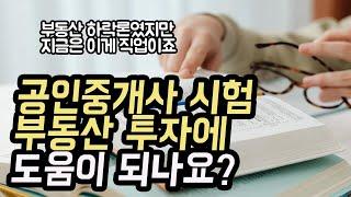 공인중개사 공부가  부동산투자 에 도움이 되나요?