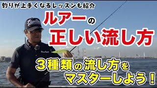 ［釣果アップ］ルアーの正しい流し方［シーバス］