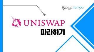 UNISWAP 사용 | Crypttempo 따라하기