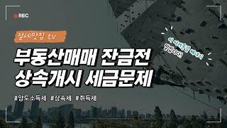 부동산매매 잔금전 상속개시 세금문제_양도소득세,상속세,취득세