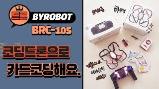 바이로봇 BRC-105 코딩드론으로 카드코딩해요.+반복코딩