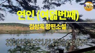 [장편소설읽어드립니다] 연인(여덟번째)1권의 마지막 ⼁김상옥 작가⼁3장 깊은 인연 (因緣)⼁ ㄱ교도소로 이송된 하윤은 달리 면회를 올 만한 사람이 없을 것이라 생각하며 누구왔는지