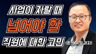 사장이 갖춰야 할 조직관리의 기술