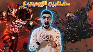 خيانة نينجا الكاميرا  skibidi toilet zombie