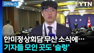 [자막뉴스] 한미정상회담 무산에 기자실 '술렁'...대통령실이 밝힌 당시 상황 / YTN