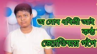 ।অ মোৰ ধৰিত্রী আই। কন্ঠ জ্যোতিষ্ময় গগৈ।