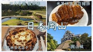 日本岡山倉敷、第一名炸豬排、米其林PIZZA、日本三大名園 後樂園。