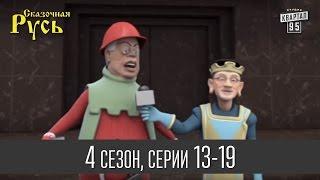 Мультфильм " Сказочная Русь 4 " - все серии подряд|13 - 19 серии(четвертый сезон) Мультфильмы 2014