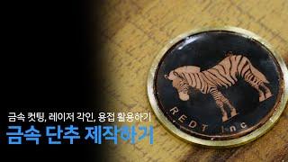[MAGIC™-E4/L2/W3] How To make a metal button?(CNC/Lsaer Mark/Laser welding) 금속 단추 제작하기 #cnc #레이저 #각인