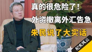 真的很危险了！外资撤离外汇告急，朱民说了大实话！#许知远 #纪实风云 #纪录片
