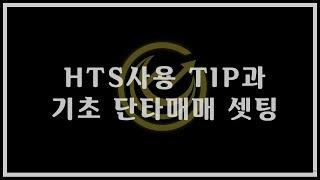 1강 )키움증권 영웅문HTS사용법 및 단타셋팅