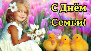 С Днём Семьи 15 Мая! Семья Это Счастье, Любите Друг Друга!  Музыка Сергей Чекалин.