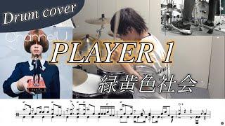 【ドラム楽譜】PLAYER 1 / 緑黄色社会 ドラム叩いてみた！