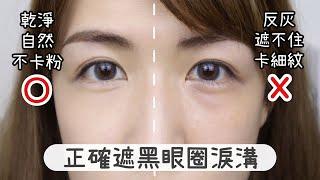 為什麼黑眼圈遮不住？正確vs錯誤 遮黑眼圈淚溝教學示範How to cover dark circles for beginners? | Yuna悠那